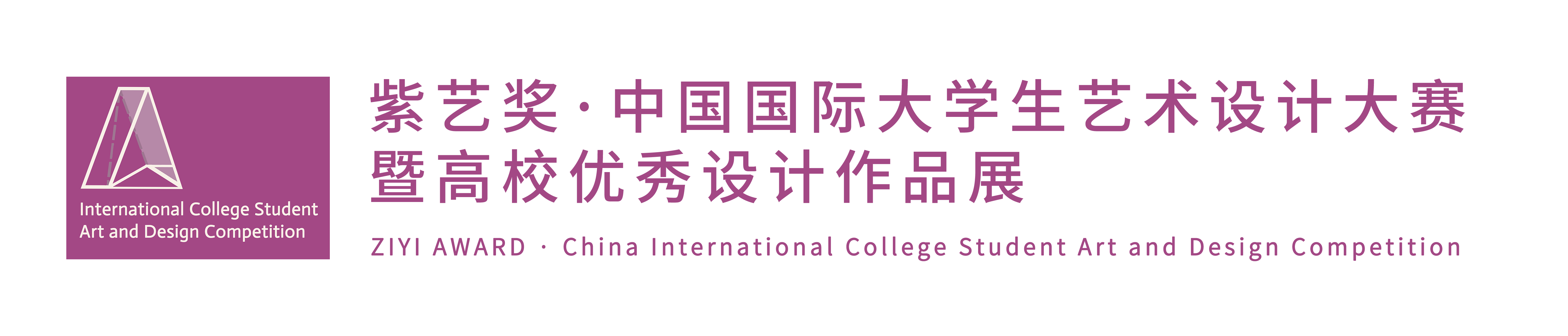 ZIYI Award 紫艺奖_中国国际大学生艺术设计大赛